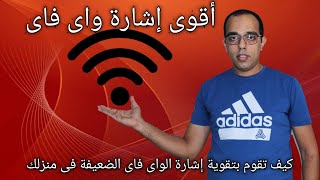 كيف تقوم بتقوية إشارة الواى فاى الضعيفة جدا فى منزلك  Tp link Wifi Extender [upl. by Oloapnaig173]