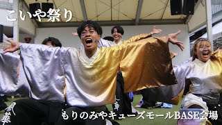 香川大学よさこい連風華 第25回こいや祭り もりのみやキューズモールBASE会場 2024年度演舞『漣舵』 [upl. by Ferna]