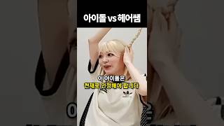 아이돌 vs 헤어쌤 shorts 아이돌 [upl. by Falconer]