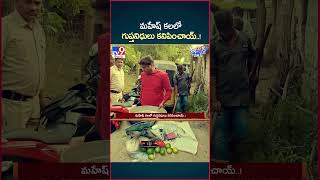 iSmart News  మహేష్ కలలో గుప్తనిధులు కనిపించాయ్  Mancherial  TV9 [upl. by Atnohsal903]