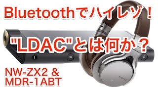 Bluetooth新規格「LDAC」に期待！ 〜SONYがMDR1ABTとNWZX2で実現する音質とは〜 [upl. by Ahsayn]