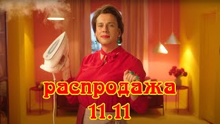 Максим Галкин ft AliExpress  Главная распродажа года 1111 на AliExpress 10 часов [upl. by Aisanahta]