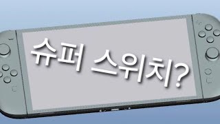 닌텐도 스위치 2 유출 [upl. by Kataway650]