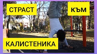 КАЛИСТЕНИКА  Младежи искат да учредят спортен клуб в Дупница [upl. by Icat278]