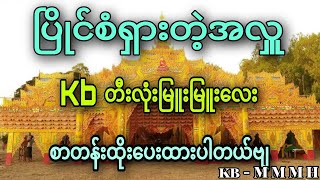 ပြိုင်စံရှားတဲ့အလှူKbတီးလုံးမြူးမြူးလေးMremixစာတန်းထိုးပေးထားပါတယ်ဗျ 🔊🔊 [upl. by Annairol]