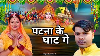 पटना के घाट गे  Patna Ke Ghat Ge Sunil Nobel Latest Chhath Geet Chhath Geet [upl. by Elleuqram430]