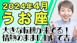 4月 うお座の運勢♓️  大転機到来！！情熱のままに行動して大丈夫！！最重要は自分の本音【トートタロット amp 西洋占星術】 [upl. by Filbert]