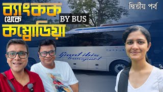 বাসে Bangkok থেকে Cambodia Siem Reap  থাইল্যান্ড  কম্বোডিয়ার বর্ডারে হয়রানি  Cambodia Visa [upl. by Kcirted]