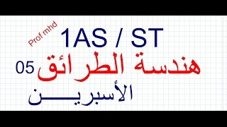 1AS ST  هندسة الطرائق 05 الأسبرين [upl. by Cyrus]