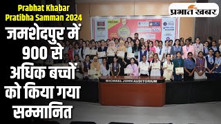 Prabhat Khabar Pratibha Samman 2024 जमशेदपुर में 900 से अधिक बच्चों को किया गया सम्मानित [upl. by Argile]