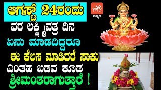 Sravana Lakshmi Puja in Kannada  Varalakshmi Vratham Pooja 2018 in Kannada  YOYO TV Kannada [upl. by Nahor60]