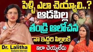 పెళ్ళి ఎలా చెయ్యాలి ఆడపిల్ల తండ్రి ఆలోచన  Dr Lalitha Abt Marriage Price  iD Women Life [upl. by Arnaud428]