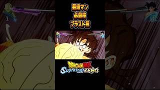 栽培マン必殺技、ブラスト技 スパーキングゼロ sparkingzero dragonball ドラゴンボール shorts [upl. by Serrell619]