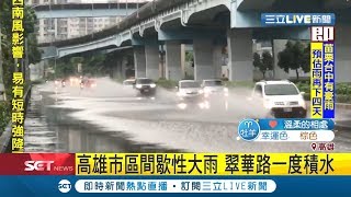 三立最新 高雄大雨直直落 翠華路積水淹過腳踝｜記者 古芙仙｜【LIVE大現場】20190817｜三立新聞台 [upl. by Aria76]