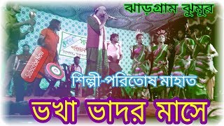 Paritosh Mahata Stage Jhumur Song পরিতোষ মাহাত ঝুমুর সম্প্রদায় Karam geet [upl. by Lennod]