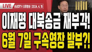 민주당 또 조작질 이재명 “검찰청서 김성태이화영 술파티 이게 나라냐” 오후LIVE [upl. by Ayam]