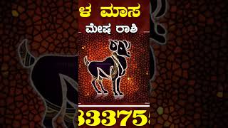 Mesha Rashi Bhavishya September 2023  Mesha Rashi Bhavishya In Kannada  Mesha Astrology In Kannada [upl. by Haram]