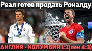 Реал готов отпустить Роналду \\Англия  Колумбия 11пен43 \\Моуриньо о симуляции Неймара [upl. by Berthold]