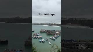 Newquay ท่าเรือ ทะเล อังกฤษ [upl. by Clara]