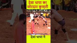 देवा थापा ने उछाल उछाल कर मारा  Best Kushti devathapa kushtishorts [upl. by Orhtej725]