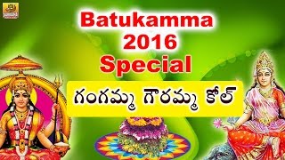 Gangamma Gowramma Kol  New Bathukamma Songs Telangana  2016 Bathukamma Songs  Bathukamma Patalu [upl. by Atsahc]