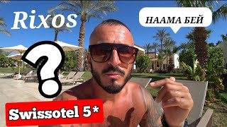 ДОРОГОЙ Swissotel Sharm El Sheikh 5 ЧТО ЗДЕСЬ Бухта Наама Бей Знакомство с отелем [upl. by Notgnimer]