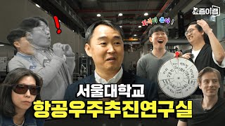 우리의 미래는 우주에 있다 서울대학교 항공우주추진연구실 [upl. by Melan]