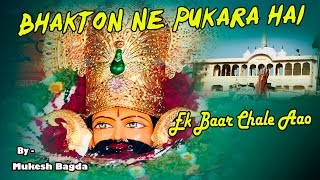 Bhakton Ne Pukara Hai Ek Baar Chale Aao  Shyam Bhajan  by Mukesh Bagda [upl. by Maharg]