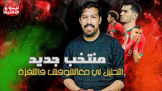 غاتفهمو شنو تزاد تكتيكيا فالمنتخب مع دياز و بنصغير و رحيمي [upl. by Ysnil946]