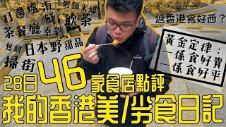 【返香港 2023】28日美食劣食報告｜最好食係最cheap同最貴｜二百零蚊經常出事｜搵個好食燒賣同魚肉翅好艱難｜令人驚訝嘅服務｜性價比點評｜松葉蟹粉包｜泥鯭粥｜阿波羅芒果荔枝甜乳酪 [upl. by Enyamrahc]