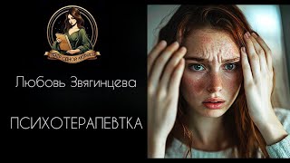 Психотерапевтка Автор  Любовь Звягинцева читает  Светлана Копылова [upl. by Skiba242]