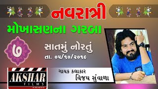 મોખાસણ નવરાત્રી લાઈવ ગરબા વિજય સુંવાળા MOKHASAN NAVRATRI LIVE GARBA2019 DAY 7  VIJAY SUVADA [upl. by Friedlander74]