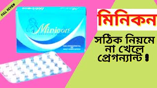 Minicon pill মিনিকন পিল  যা না জানলে প্রেগন্যান্ট হওয়ার ঝুকি  in bangla [upl. by Seymour]