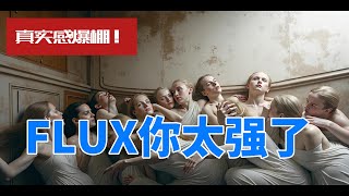 真实感爆棚！Flux你太强了！Midjourney估计要胆战心惊了！ ｜ AI绘画 [upl. by Mallen]