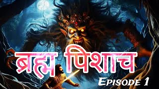 ब्रह्म पिशाच की कहानी 👹  Episode 1 [upl. by Anes]