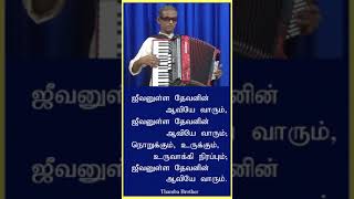 ஜீவனுள்ள தேவனின் ஆவியே வாரும் [upl. by Ardnasil]