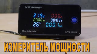 Keweisi  KWSAC300100A Вольтметр  Амперметр  Ваттметр [upl. by Aihsem]