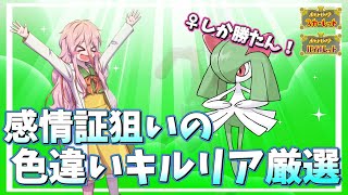 【SV色証厳選】相棒の色違い感情証が欲しい！なら厳選するしかないじゃない！ [upl. by Furlong716]