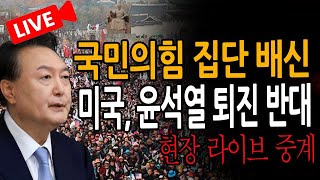 신혜식의 라이브뉴스 미국 윤석열 퇴진 반대 국힘 윤석열 배신 광화문으로 모이자  20241209 [upl. by Aihsem]