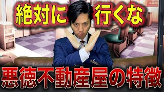 【現役不動産屋が暴露】悪徳不動産屋と良い不動産屋の見分け方〜役立つ雑学 [upl. by Darrick323]