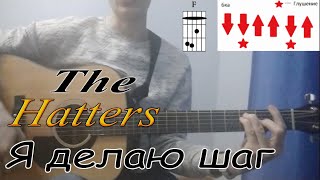 The Hatters  Я делаю шаг acoustic cover  табы и аккорды [upl. by Ulrikaumeko]