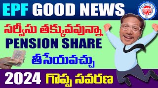 EPF Big Good News 2024  Pension share withdrawal with 5 months below service 2024 [upl. by Asimaj]