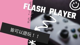 【Flash player】  所有Flash player遊戲皆可使用。 [upl. by Gweneth]