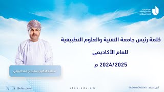 كلمة رئيس جامعة التقنية والعلوم التطبيقية للعام الأكاديمي 2024  2025  UTAS Vice Chancellor speech [upl. by Leticia]