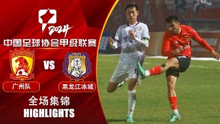 全场集锦 广州队vs黑龙江冰城 2024中甲第1轮 HIGHLIGHTS Guangzhou FC vs Heilongjiang Ice City China League One 2024 RD1 [upl. by Laram]