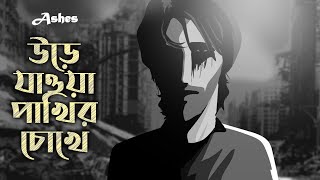 Urey Jawa Pakhir Chokhe উড়ে যাওয়া পাখির চোখে  Ashes  Official Animated Music Video [upl. by Aivato]