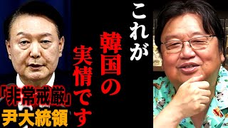 「つけが回ってきた」国民を制御できなくなった韓国の悲惨な現状。地上波では触れられない真実【岡田斗司夫】 [upl. by Davide]