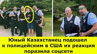 Юный Казахстанец подошел к полицейским в США их реакция поразила соцсети [upl. by Abisha]