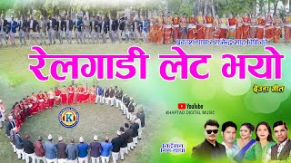 NEW DEUDA SONG 20232080  REL GADI LET BHAYO रेलगाडी लेट भयो By Purnakala bcPrakash Thapa [upl. by Nonnelg]