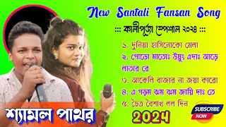 Shyamal Patra Santali Song 2024  New Santali Program Song 2024  New Santali Fansan Song 2024 [upl. by Teriann258]